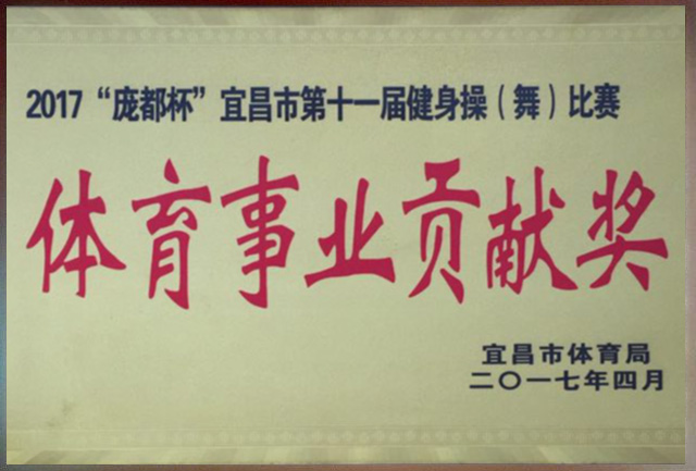 體育事業(yè)貢獻獎.jpg