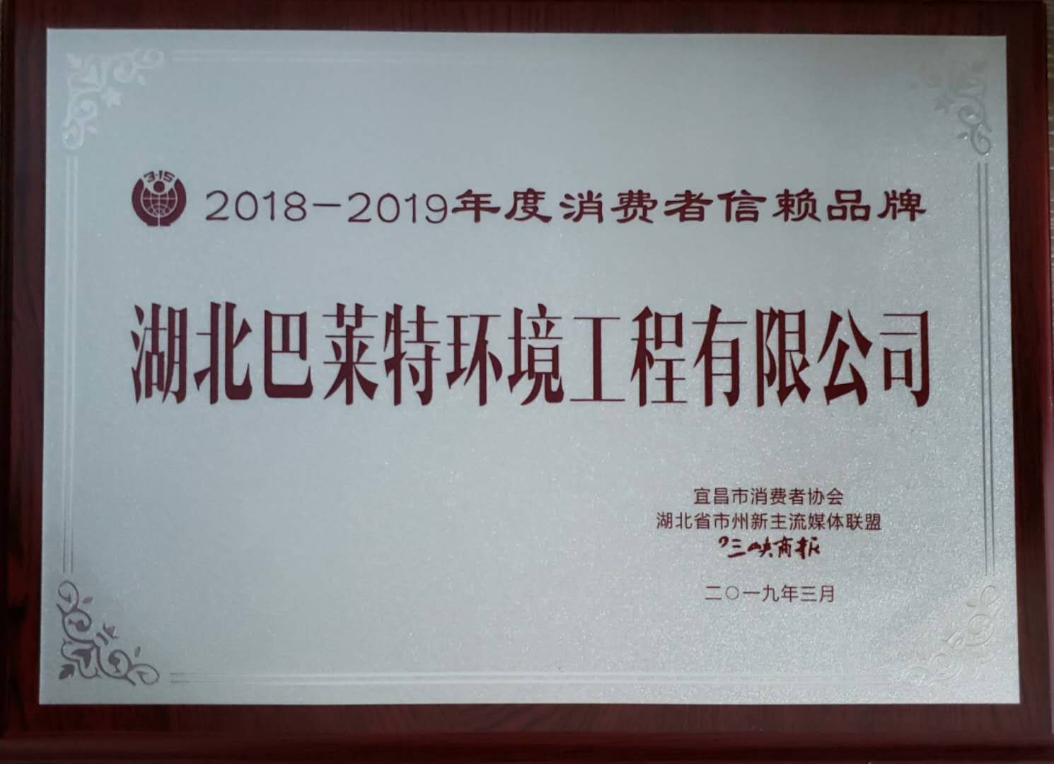 2018-2019年度消費者信賴(lài)品牌.png