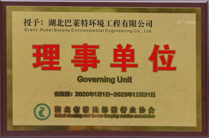 湖北省清洗保潔行業(yè)協(xié)會(huì )理事單位.png