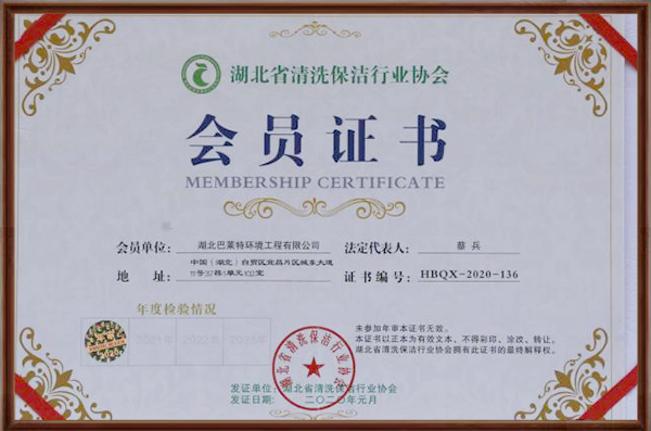 湖北省清洗保潔行業(yè)協(xié)會(huì )會(huì )員證書(shū).png