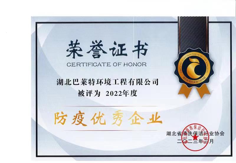 鄂清協(xié)2022防疫優(yōu)秀會(huì )員企業(yè).jpg