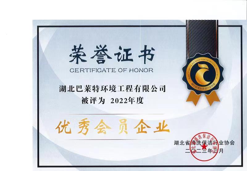 鄂清協(xié)2022年度優(yōu)秀會(huì )員企業(yè).jpg