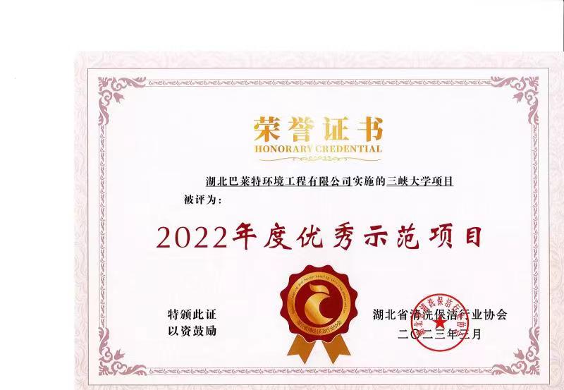 鄂清協(xié)2022三峽大學(xué)優(yōu)秀項目.jpg
